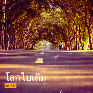 โลกใบเดิม