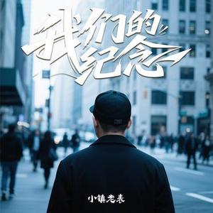 我们的纪念（就让我留在轮回的边缘）