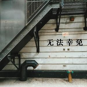 无法幸免