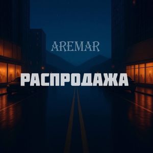 Распродажа