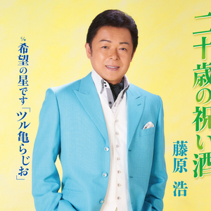 希望の星です「ツル亀らじお」(オリジナルカラオケ)