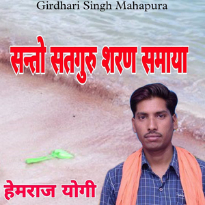 Santo Satguru Sharan Samaya