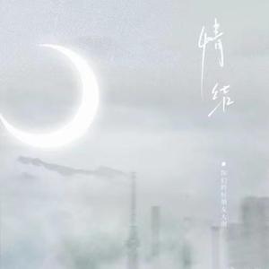 你们的好朋友大雨 - 情结 伴奏