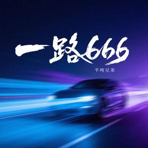 一路666