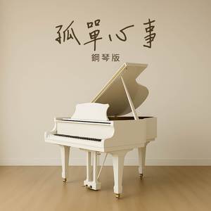 孤單心事 (鋼琴版)