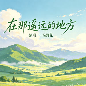 在那遥远的地方
