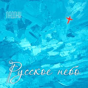 Русское небо
