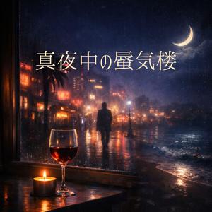 真夜中の蜃気楼