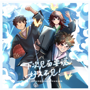 下次见面要说好久不见