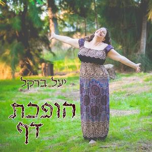 הופכת דף