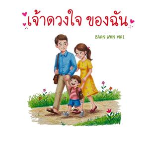 เจ้าดวงใจของฉัน