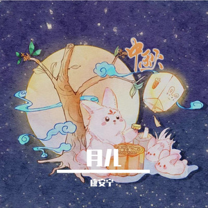 月儿