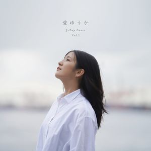 別の人の彼女になったよ (Cover)