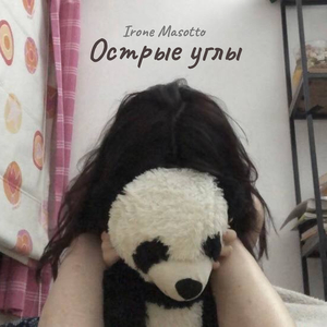 Острые углы