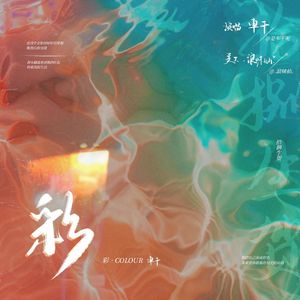 彩