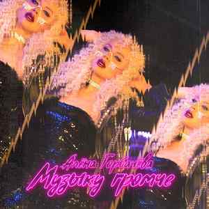 Музыку громче