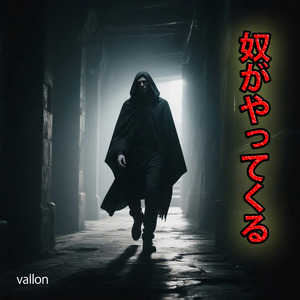 奴がやってくる