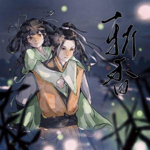 一折香—《黑莲花攻略手册》原创同人曲【纯歌版】