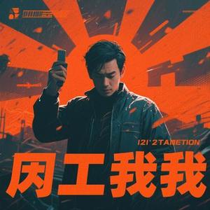 无人保卫我 (Cover 刘森)