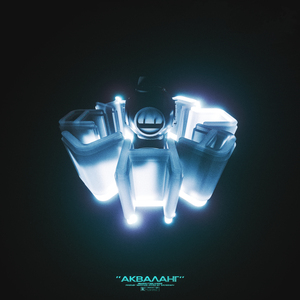 Акваланг (prod. by warykid)