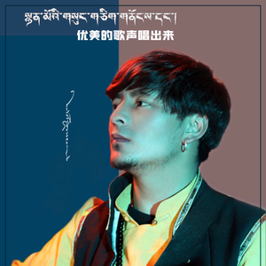 优美的歌声唱出来