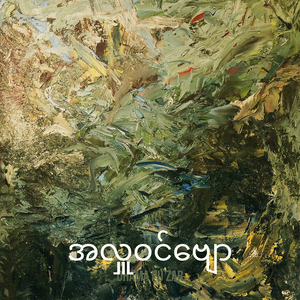 အလှူဝင်ဗျော