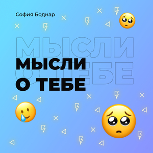 Мысли о тебе