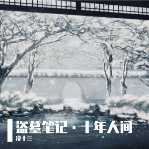 盗墓笔记·十年人间