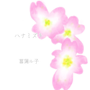 ハナミズキ (feat. 一青窈) [Cover]