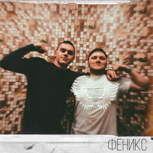 Феникс