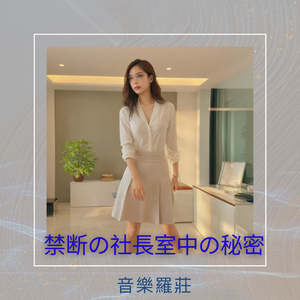 禁断の社長室中の秘密