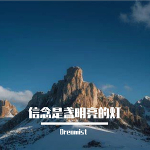 信念是盏明亮的灯