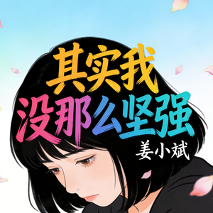 其实我没那么坚强