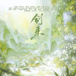 剑来 —《剑来》角色同人曲