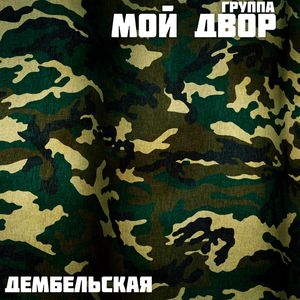 Дембельская