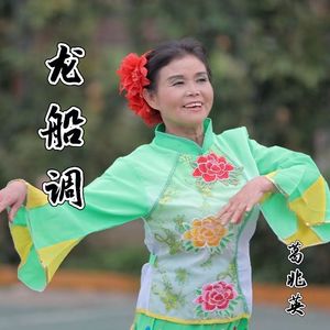 龙船调