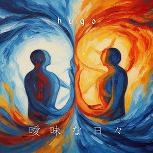 曖昧な日々