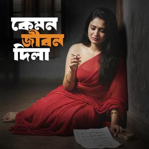 কেমন জীবন দিলা