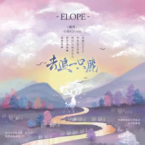 去追一只鹿（翻自 万象凡音）