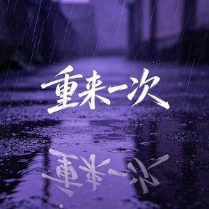 重来一次