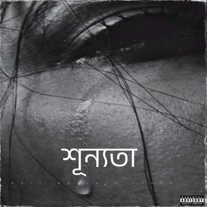 শূন্যতা