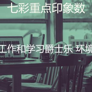 有趣学习情怀