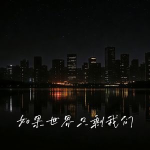 如果世界只剩我们