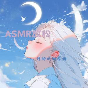 ASMR舒缓钢琴曲