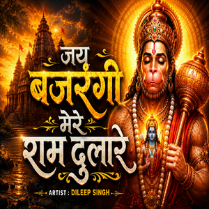 जय बजरंगी मेरे राम दुलारे