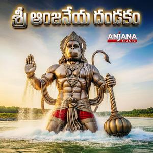 Sri Anjaneya Dhandakam (శ్రీ ఆంజనేయ దండకం)