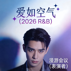 爱如空气 (R&B)