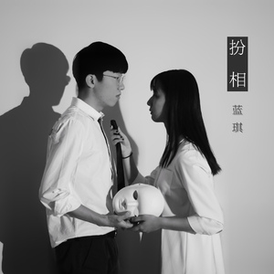 扮相（纯音乐版）