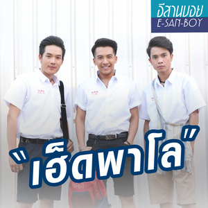 เฮ็ดพาโล