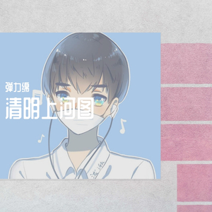 清明上河图